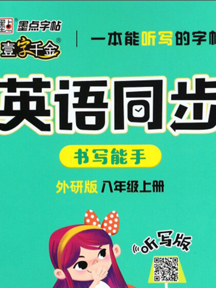 英語同步書寫能手（八年級上冊外研版聽寫版）