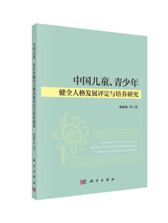 中國兒童、青少年健全人格發展評定與培養研究
