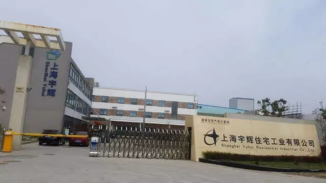 上海宇輝住宅工業有限公司