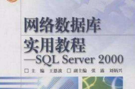 SQLServer2000網路資料庫教程