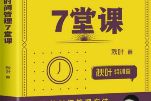 秋葉特訓營：時間管理7堂課