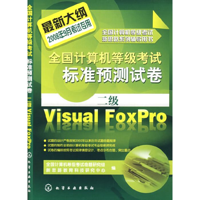 全國計算機等級考試標準預測試卷二級Visual FoxPro