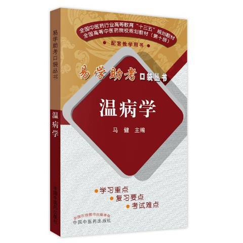 溫病學(2019年中國中醫藥出版社出版的圖書)