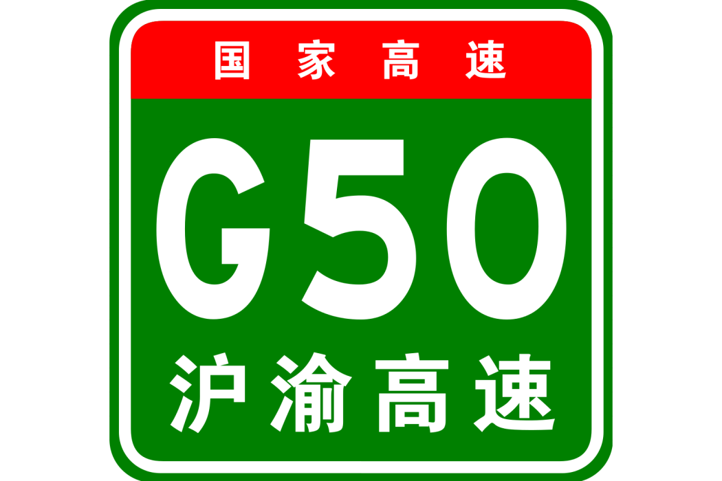 上海—重慶高速公路