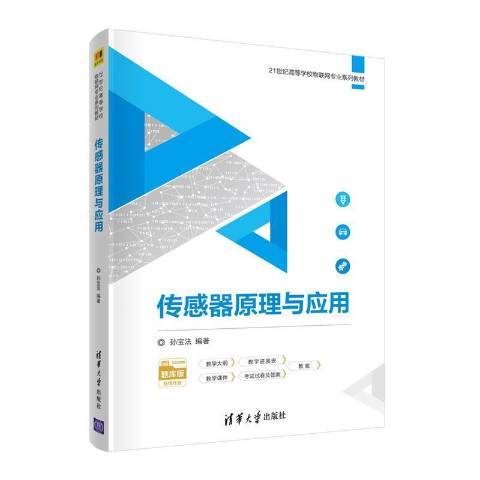 感測器原理與套用(2021年清華大學出版社出版的圖書)