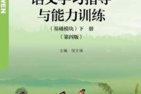 語文學習指導與能力訓練（基礎模組）下冊（第四版）