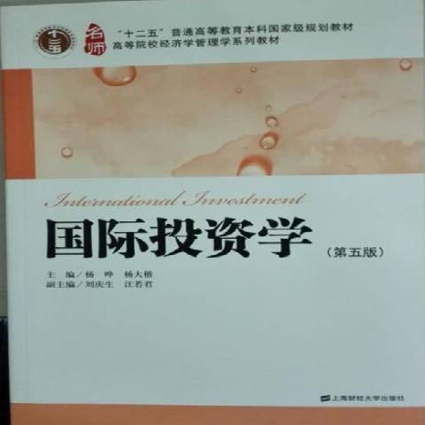 國際投資學(2015年上海財經大學出版社出版的圖書)