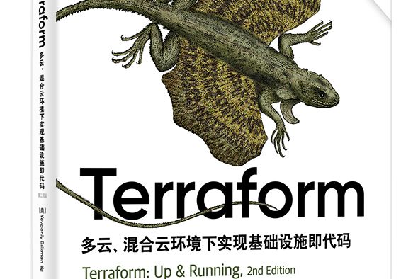 Terraform：多雲、混合雲環境下實現基礎設施即代碼（第2版）