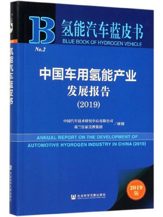 中國車用氫能產業發展報告(2019)/氫能汽車藍皮書