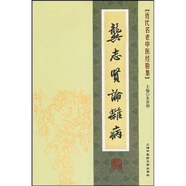 龔志賢論雜病