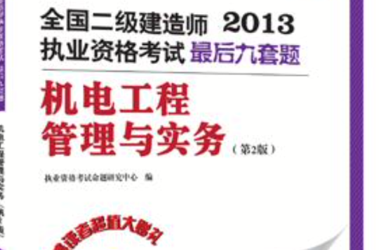 全國二級建造師執業資格考試最後九套題——機電工程管理與實務（第2版）