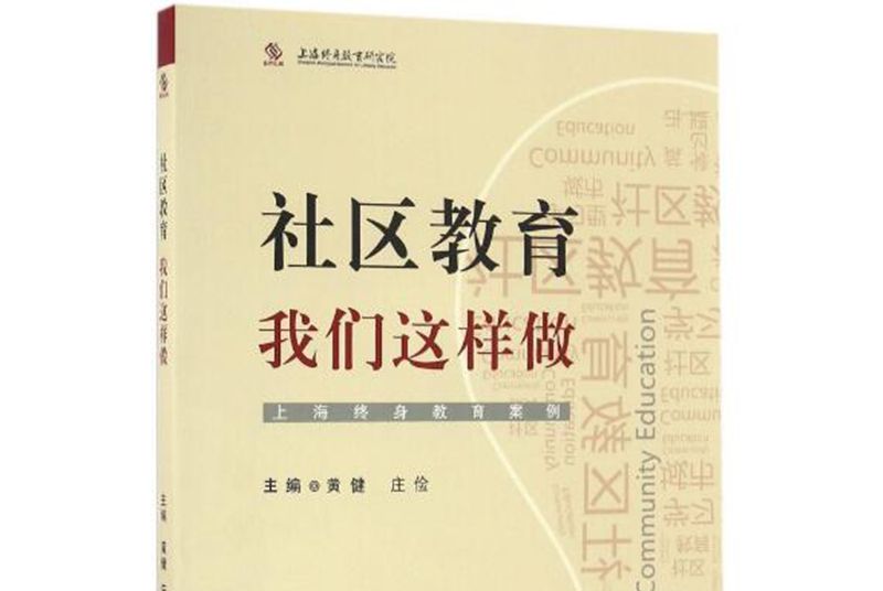 社區教育，我們這樣做！——上海終身教育案例