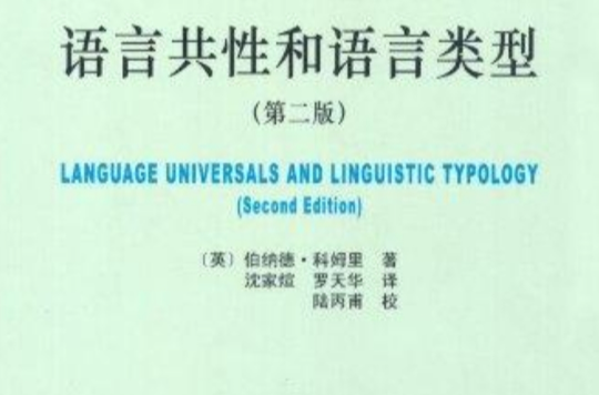 語言共性和語言類型