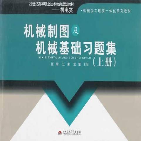 機械製圖及機械基礎習題集：上冊