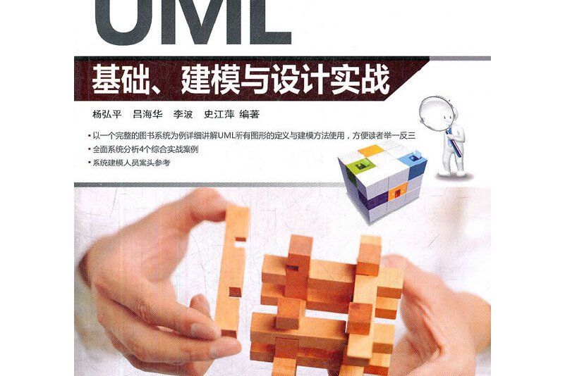 UML基礎、建模與設計實戰