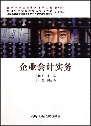 企業會計實務(中國人民大學出版社2011年出版圖書)