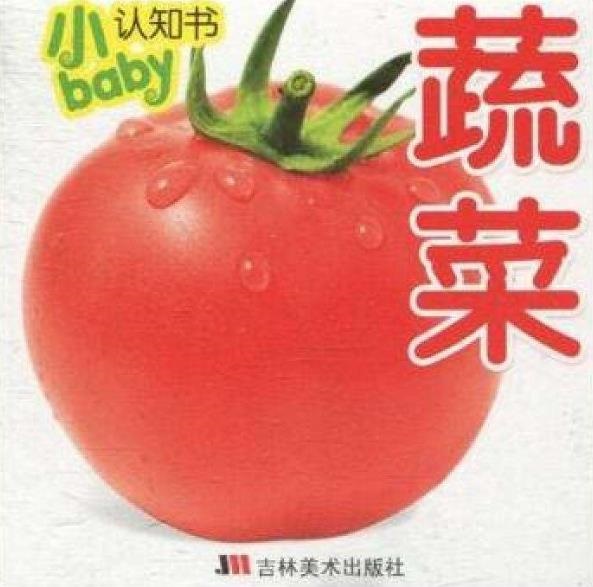 小baby認知書：蔬菜