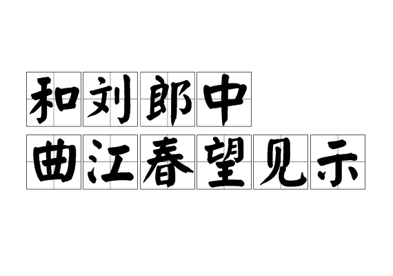 和劉郎中曲江春望見示