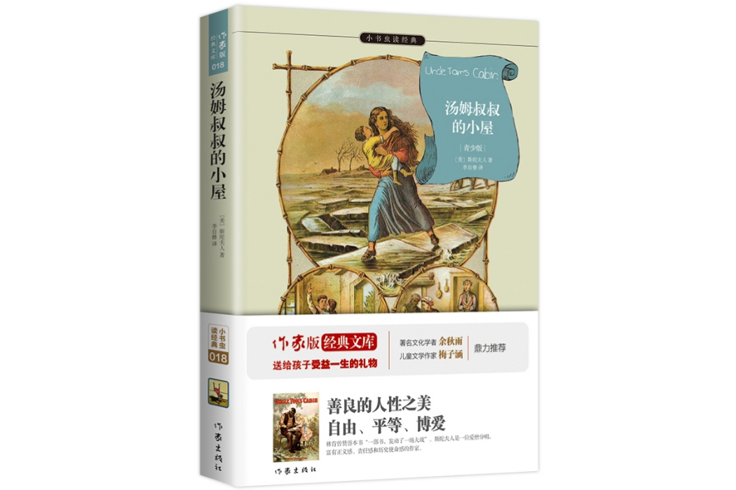 湯姆叔叔的小屋(2015年作家出版社出版的圖書)