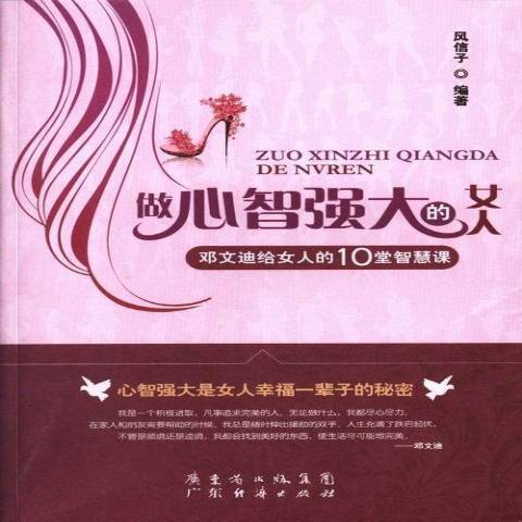 做心智強大的女人：鄧文迪給女人的10堂智慧課