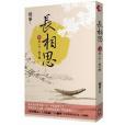 長相思卷三(2013年野人出版的圖書)