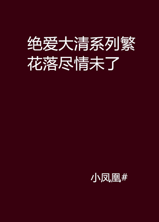 絕愛大清系列繁花落盡情未了