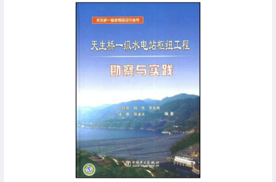 天生橋一級水電站樞紐工程勘察與實踐