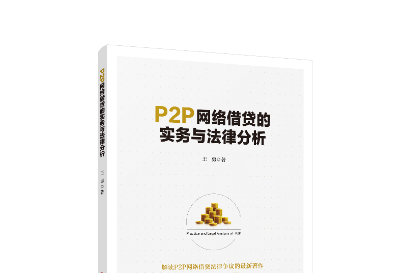 P2P網路借貸的實務與法律分析