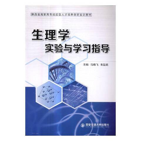 生理學實驗與學習指導(2017年西安交通大學出版社出版的圖書)