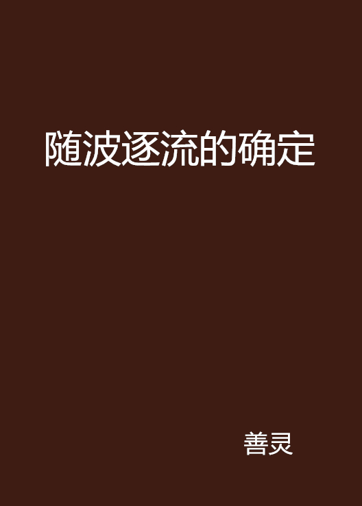 隨波逐流的確定