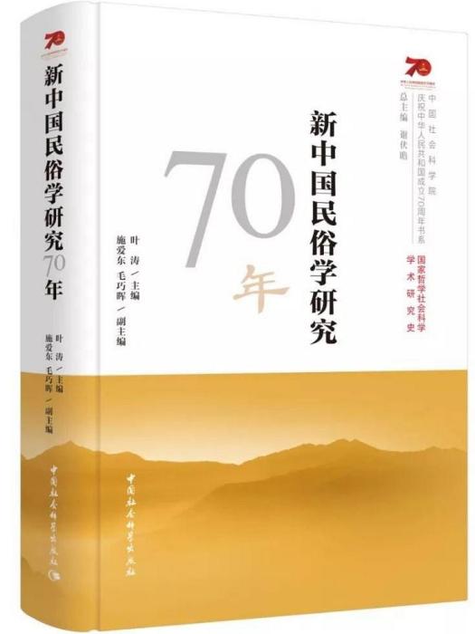 新中國民俗學研究70年