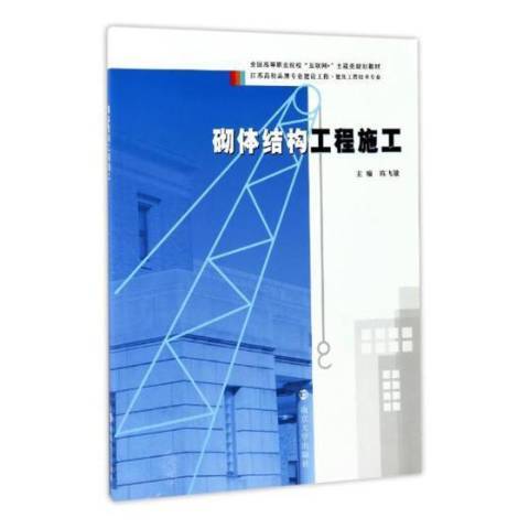 砌體結構工程施工(2017年南京大學出版社出版的圖書)