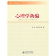 心理學新編(1996年首都師範大學出版社出版圖書)