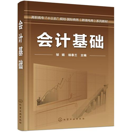 會計基礎(化學工業出版社2018年出版圖書)