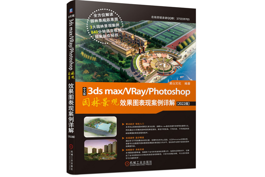 中文版3ds max/VRay/Photoshop園林景觀效果圖表現案例詳解（2022版）