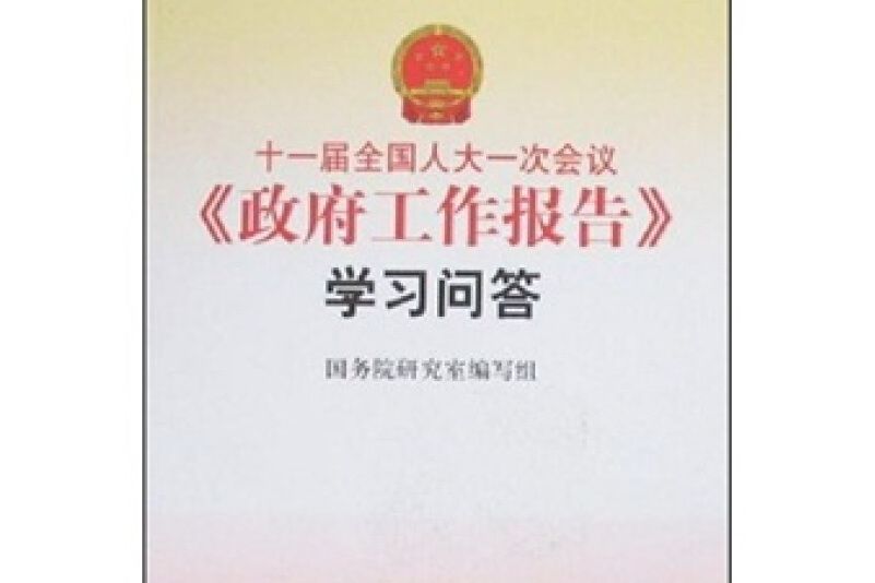 十一屆全國人大一次會議《政府工作報告》學習問答