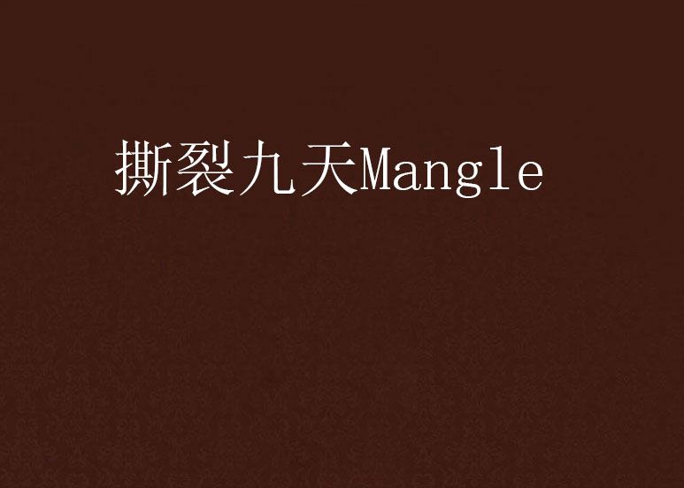 撕裂九天Mangle