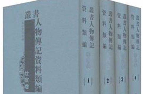 叢書人物傳記資料類編·仕宦卷（全四冊）