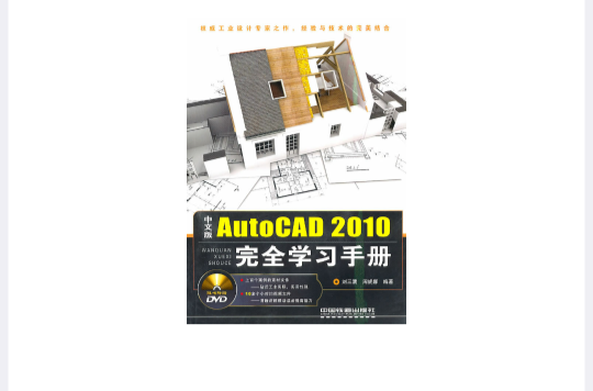 中文版AutoCAD 2010完全學習手冊