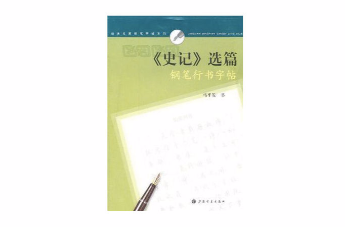 史記選篇鋼筆行書字帖