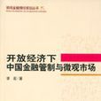 開放經濟下中國金融管制與微觀市場