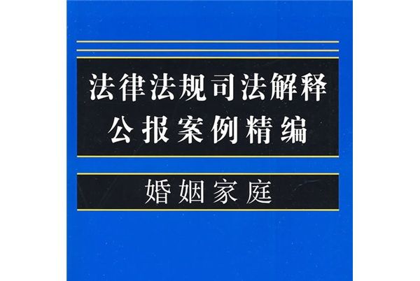 法律法規司法解釋公報案例精編：婚姻家庭4