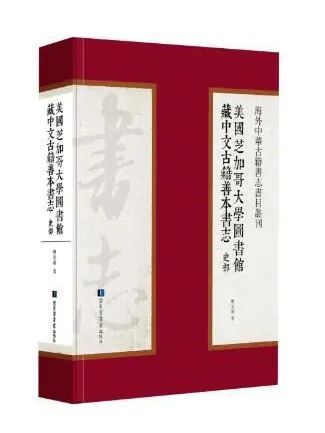 美國芝加哥大學圖書館藏中文古籍善本書志·史部