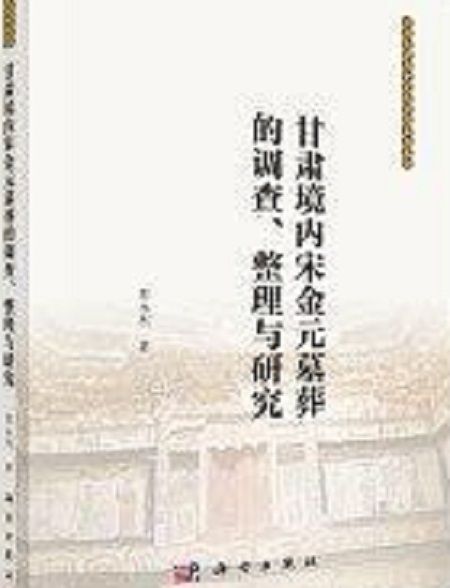 甘肅境內宋金元墓葬的調查、整理與研究