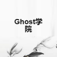 Ghost學院