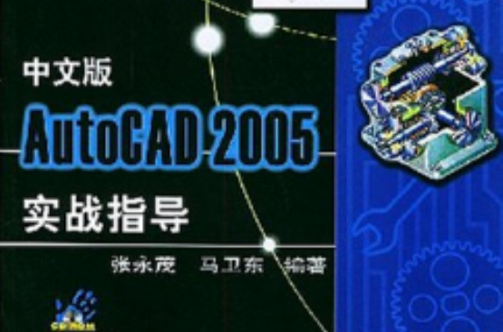 中文版AutoCAD2005實戰指導