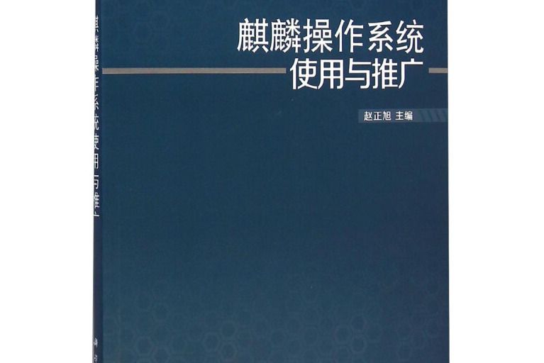 麒麟作業系統使用與推廣