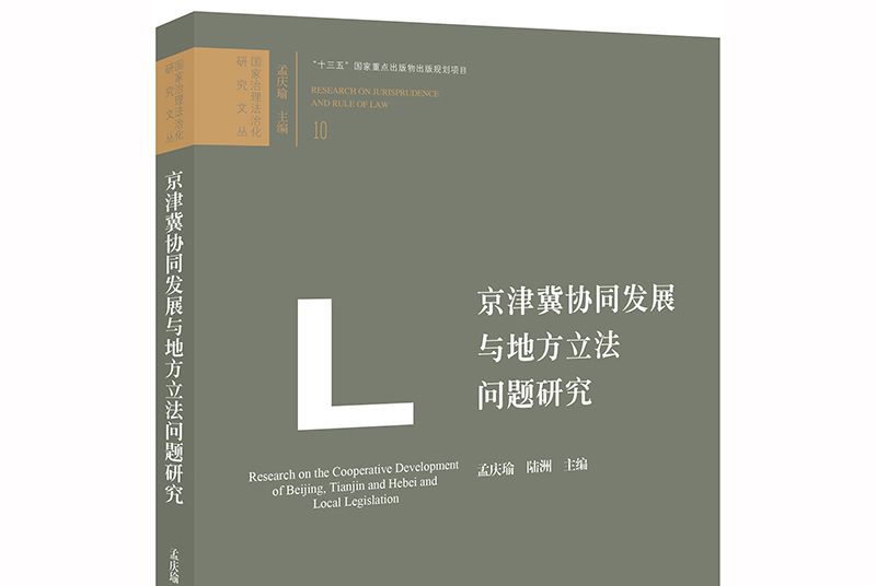 京津冀協同發展與地方立法問題研究