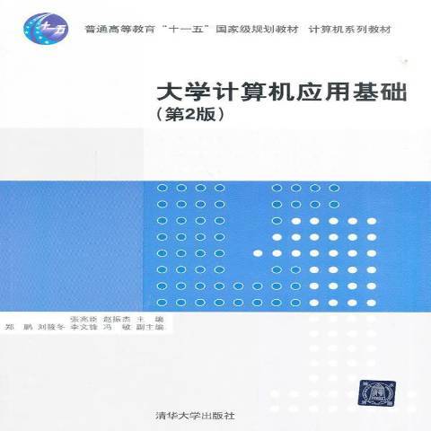 大學計算機套用基礎(2014年清華大學出版社出版的圖書)