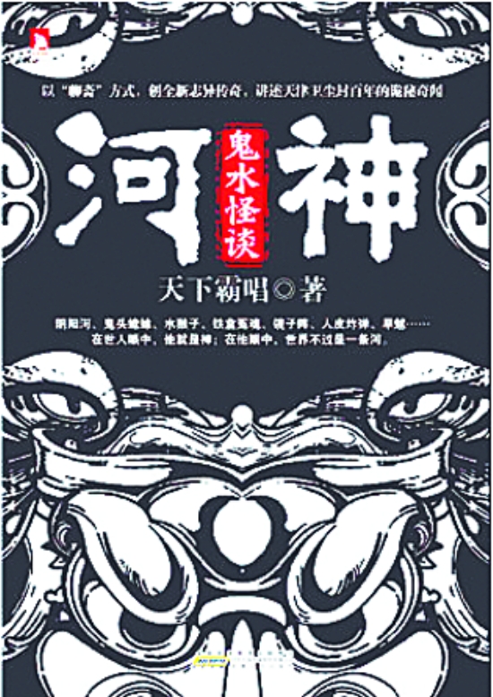 天下霸唱鬼吹燈後新作：河神